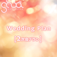 Wedding Plan　【2次会プラン】◆フリードリンク90分◆ワイヤレスマイク2本◆音響設備◆控室