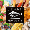 うまい魚が食べたくて 中日ビル店