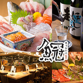 魚冠 うおかん 名駅の写真