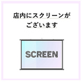 《店内スクリーンもご用意しております◎イベントや2次会利用も大歓迎です◎》