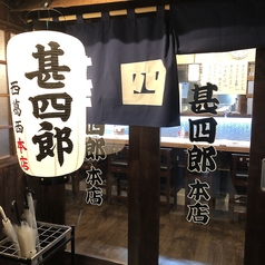 焼きとんと旨い魚 甚四郎 本店の雰囲気3