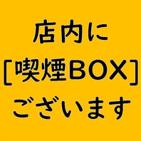 幹事様、ご安心ください【店内に喫煙BOX】ございます