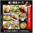 新！満足コース【３時間飲み放題付き全１０品】お刺身は付きませんが、その分ボリューム満点でご提供！虎ノ助の人気メニューを全９品のお得なコースです！低予算の飲み会や頼母子にはぴったりな、内容となっております。飲み放題はクーポン利用で時間は３時間に！
