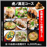 新！満足コース【３時間飲み放題付き全１０品】お刺身は付きませんが、その分ボリューム満点でご提供！虎ノ助の人気メニューを全９品のお得なコースです！低予算の飲み会や頼母子にはぴったりな、内容となっております。飲み放題はクーポン利用で時間は３時間に！