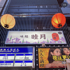 味処　睦月の特集写真