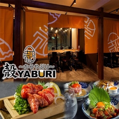 個室居酒屋 殻YABURI 国分寺店の写真