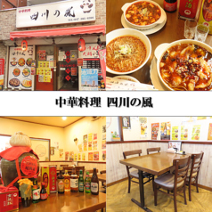 中華料理 四川の風のコース写真