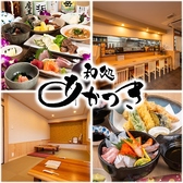 和処 あかつきの写真