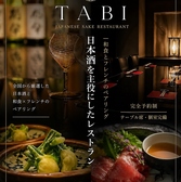 和食フレンチと日本酒専門TABIの写真