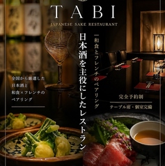 和食フレンチと日本酒専門TABIの写真