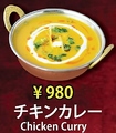 料理メニュー写真&nbsp;チキンカレー