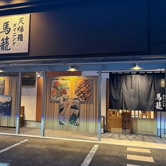 天婦羅ダイニング 馬籠の特集写真