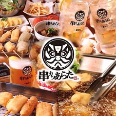 串カツあらた 錦店の写真