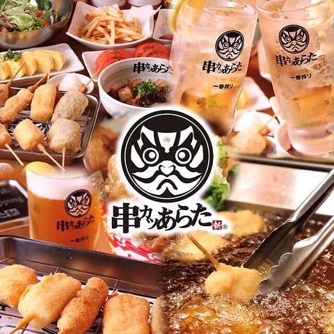 大阪の味を受け継いだ名古屋生まれの串かつ専門店★90分飲放付宴会コース3500円～