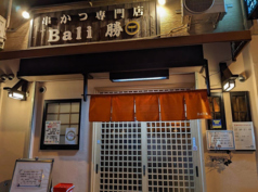 串かつ専門店