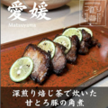 料理メニュー写真&nbsp;深煎り焙じ茶で炊いた甘とろ豚の角煮