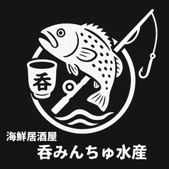 呑みんちゅ水産の写真