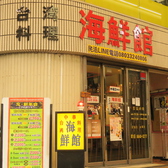 中華 台湾料理 海鮮館の雰囲気2