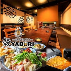 殻YABURI 平塚店の写真