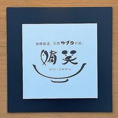 天然鮪とお酒 鮪笑 ゆうしょうの外観2