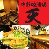 中新地酒場 天 のURL1