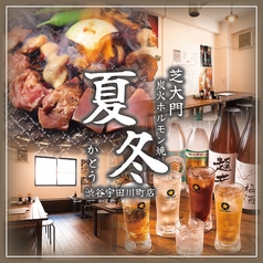 ホルモン焼き 夏冬 渋谷宇田川町店