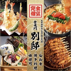 玄界灘鮮魚と博多郷土料理 登竜門別邸 -天神別邸- 【個室居酒屋】特集写真1