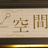 i空間 イクウカン i空間 イクウカン