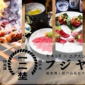  錦爽鶏と段戸山高原牛 フジヤ &nbsp;豊橋駅前店の写真