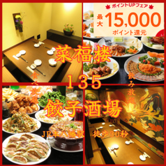 菜福楼 135餃子酒場の特集写真