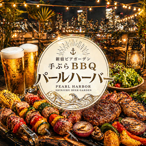 【新宿駅徒歩3分】ビアガーデン&BBQを楽しむなら当店で！開放的な空間でBBQをご堪能