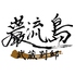 武蔵別邸 巌流島ロゴ画像