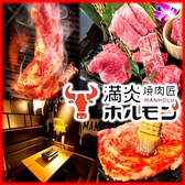 満炎ホルモン 栄錦店 満炎ホルモン 栄錦店