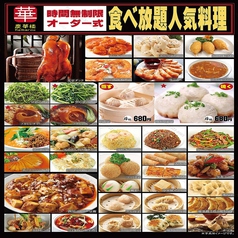 本格中華厳選138品【時間無制限】食べ放題2780円(税込)
