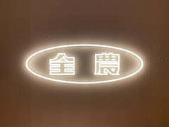 みのるダイニング　京都ポルタ店の写真2