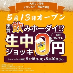 とりいちず 秋田大町店のおすすめポイント1