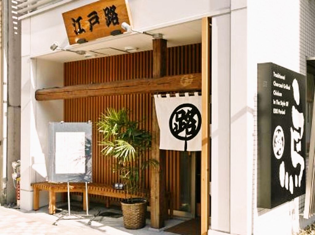 人形町A5出口から徒歩1分。あの親子丼発祥のお店「人形町 玉ひで」の姉妹店「江戸路 人形町店」！