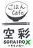ごはん cafe 空彩ロゴ画像
