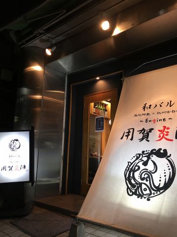 和バル用賀炎陣 居酒屋 ネット予約可 でパーティ 宴会 ホットペッパーグルメ