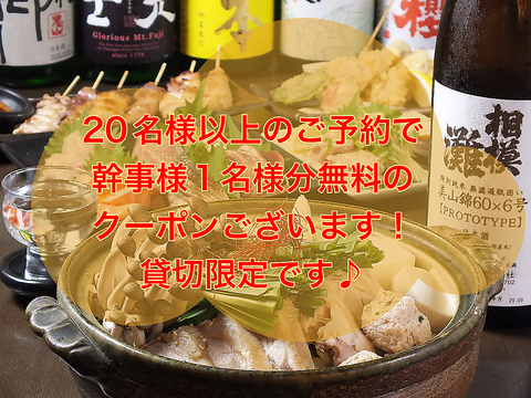 20名様以上のご予約で幹事１名様分無料になるクーポンございます！