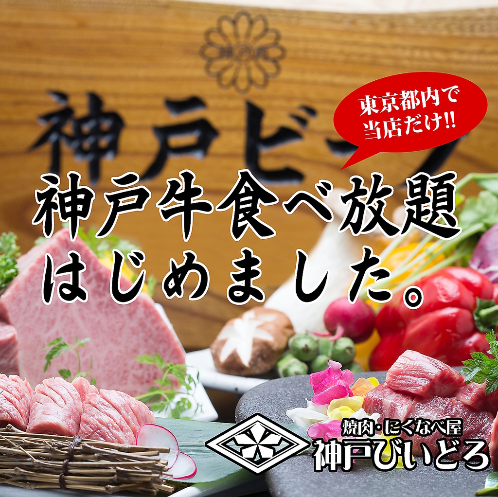東京都内で当店だけ!神戸牛焼肉食べ放題始めました。神戸本社が厳然の一頭買いをするから出来きます