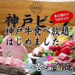東京都内で当店だけ!神戸牛焼肉食べ放題始めました。神戸本社が厳然の一頭買いをするから出来きます