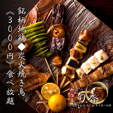 旬香 新宿店のおすすめ料理1