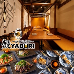 殻YABURI 武蔵小杉店の写真