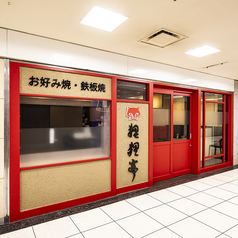 鉄板焼きとお好み焼き 狸狸亭 天満橋OMMビル店の外観2