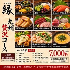 九州酒場 縁 ~えにし~ 清瀬店のコース写真