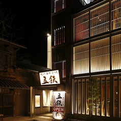 焼き鳥とラーメン五鉄の外観1