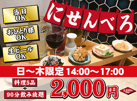 【新登場！にせんべろ】90分飲み放題(生ビール込)＋おつまみ５品でなんと2,200円(税込)！の写真