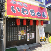 居酒屋いわちゃんの詳細