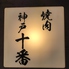 焼肉 神戸十番のロゴ